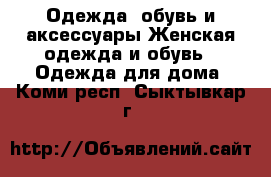 Одежда, обувь и аксессуары Женская одежда и обувь - Одежда для дома. Коми респ.,Сыктывкар г.